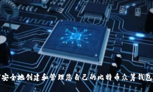 如何安全地创建和管理您自己的比特币众筹钱包地址