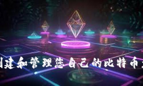如何安全地创建和管理您自己的比特币众筹钱包地址