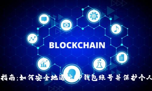 详细指南：如何安全地退出TP钱包账号并保护个人资产