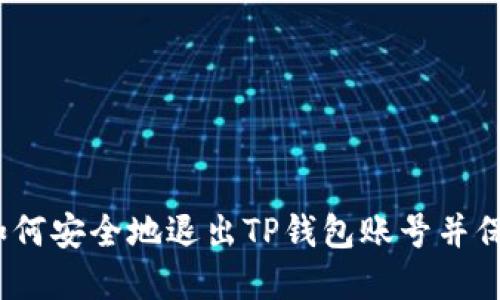 详细指南：如何安全地退出TP钱包账号并保护个人资产