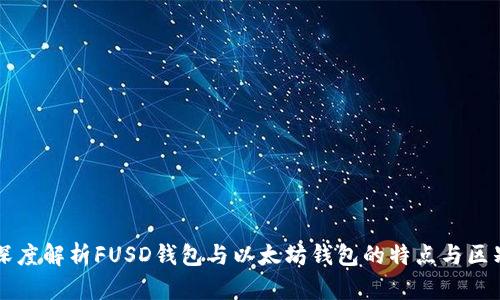 深度解析FUSD钱包与以太坊钱包的特点与区别