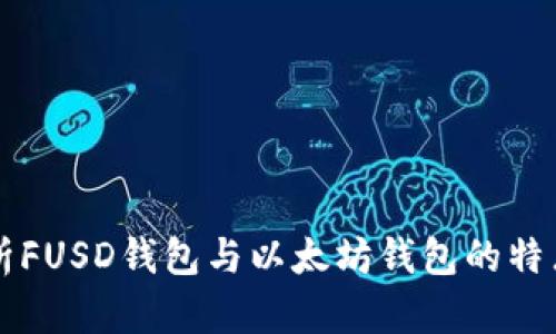 深度解析FUSD钱包与以太坊钱包的特点与区别