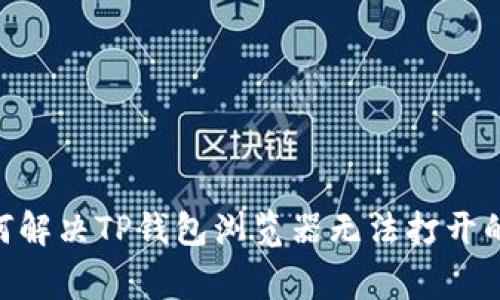 riaoti如何解决TP钱包浏览器无法打开的常见问题