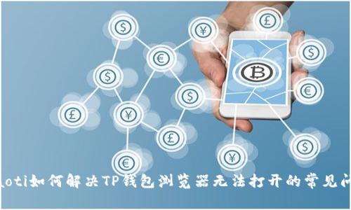 riaoti如何解决TP钱包浏览器无法打开的常见问题