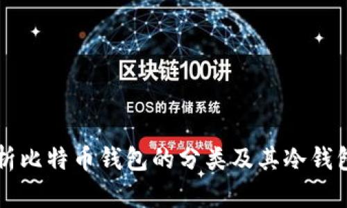 深入解析比特币钱包的分类及其冷钱包的作用