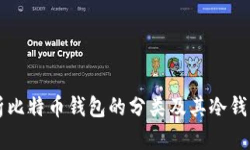 深入解析比特币钱包的分类及其冷钱包的作用