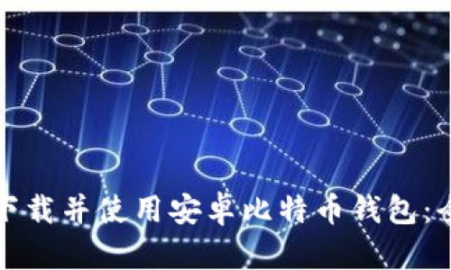如何安全下载并使用安卓比特币钱包：全方位指南