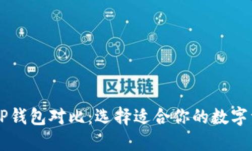 Heco钱包与TP钱包对比：选择适合你的数字资产管理方案