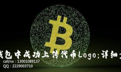 如何在TP钱包中成功上传代币Logo：详细步骤与技巧