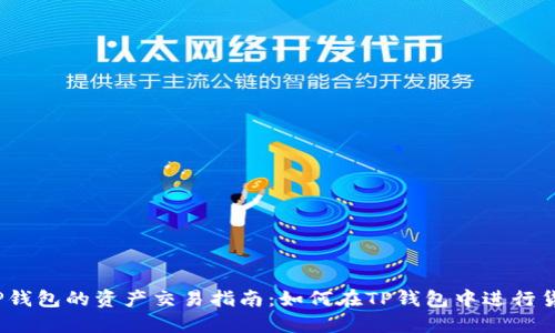 baotiTP钱包的资产交易指南：如何在TP钱包中进行货币兑换