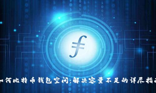 如何比特币钱包空间：解决容量不足的详尽指南