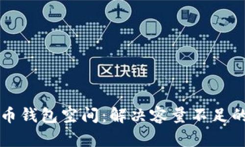 如何比特币钱包空间：解决容量不足的详尽指南