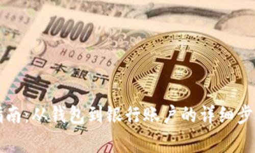 以太坊提现指南：从钱包到银行账户的详细步骤与注意事项