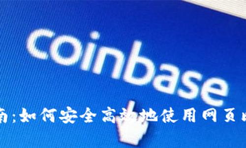 初学者指南：如何安全高效地使用网页比特币钱包