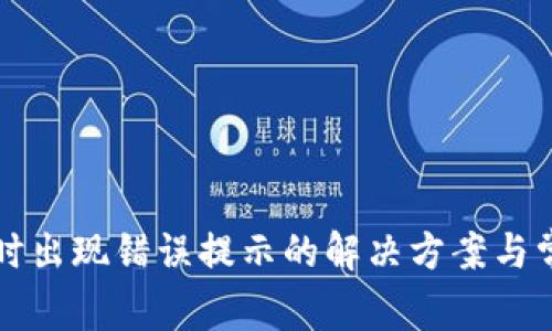 TP钱包卖币时出现错误提示的解决方案与常见问题解析