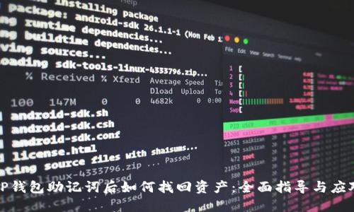 忘记TP钱包助记词后如何找回资产：全面指导与应对策略