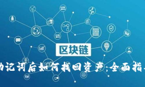 忘记TP钱包助记词后如何找回资产：全面指导与应对策略