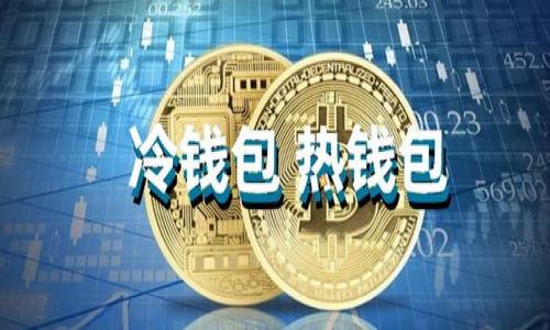    如何取消TP钱包中的观察钱包？详细步骤与技巧  / 
 guanjianci  TP钱包, 观察钱包, 钱包管理, 数字资产  /guanjianci 

什么是TP钱包？
TP钱包，作为一种数字资产管理工具，旨在为用户提供一个安全、方便的环境来管理加密货币和各种区块链资产。这种钱包不仅支持多种主流数字货币，还具备观察钱包的功能，让用户能够轻松追踪其他钱包中的资产，进一步增强了其灵活性和实用性。

观察钱包的功能与用途
观察钱包是TP钱包中的一个特性，允许用户随时查看其他钱包的资产状况，但并不控制这些资产。这样的设计使得用户可以有效监控朋友或投资者的资产动态，甚至是公共资产管理者的资金流动。这一功能在投资者之间尤其受到欢迎，因为它为用户提供了一个无风险的方式来分析和研究资金流动。

为什么需要取消观察钱包？
尽管观察钱包带来了许多便利，用户可能在某些情况下需要取消观察某个钱包。这可能是由于如个人隐私、减少信息干扰或是想要更加专注于自己资产的管理等原因。取消观察钱包可以帮助用户简化其界面和减少不必要的信息干扰，让他们更专注于自己的投资。

TP钱包中取消观察钱包的步骤
那么，如何在TP钱包中取消观察钱包呢？以下是详细的步骤指南：

ol
listrong打开TP钱包应用/strong：首先，确保你的TP钱包应用已成功安装并正常运行。/li
listrong进入钱包列表/strong：在主界面上，找到并点击“我的钱包”或“钱包管理”选项，进入到钱包列表。/li
listrong选择观察钱包/strong：在钱包列表中，查看所有已添加的观察钱包。找到你想要取消观察的那个钱包，点击进入钱包详情页面。/li
listrong删除观察钱包/strong：在钱包详情页面，通常会看到“删除观察钱包”或者“取消观察”选项。点击该选项确认取消后，该观察钱包将被移出你的列表。/li
listrong确认操作/strong：在出现的确认窗口中，点击“确认”以完成取消操作。此时，你应该会看到该观察钱包已成功从列表中移除。/li
/ol

注意事项
在取消观察钱包之前，有几个要点需要注意：
ul
li一旦取消，你将无法再看到该钱包的资产流动信息，若需再次观察，需要重新添加。/li
li确保自己确实不再需要关注该钱包的动态，以免后续需要再次进行相同操作。/li
li如果不确定，可以考虑先将其隐藏，而不完全删除。/li
/ul

总结
TP钱包通过观察钱包功能，为用户提供了便捷的信息跟踪手段。尽管如此，在某些情况下，用户仍需灵活调整自己的观察列表，以实现最佳的资产管理体验。以上提供的步骤，力求清晰明了，希望能够帮助您轻松取消观察钱包，专注于个人资产，使你的数字资产管理更加高效。无论是在投资还是个人兴趣上，能够时刻管理好您的资产都是至关重要的。

后续操作建议
在取消观察钱包后，建议定期审视自己所拥有的资产和管理方式。随着数字货币市场的不断变化，资产配置和管理策略将是提高收益的关键。可以尝试学习市场趋势，研究不同货币的潜在价值，并在观察钱包中添加新的投资目标，从而保持灵活性与竞争力。

进一步的学习资源
为了帮助您在加密货币投资领域获得更深入的了解，以下是一些推荐的学习资源：
ul
li加入相关的投资论坛，如Reddit或特定的加密货币群组，与其他投资者交流经验。/li
li阅读有关区块链技术和加密市场分析的书籍，了解更多专业知识。/li
li关注行业新闻、博主及视频频道，以获取实时信息与分析视角。/li
/ul

通过不断学习和深入了解，加上适时调整您的投资策略，可以让您在这个快速发展的领域里更加游刃有余。