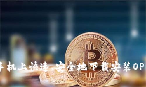 如何在手机上快速、安全地下载安装OP钱包APP
