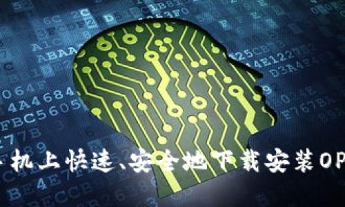 如何在手机上快速、安全地下载安装OP钱包APP