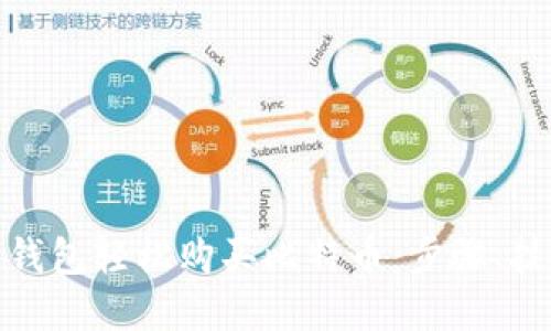 如何利用电子钱包轻松购买比特币：步骤、技巧与安全建议