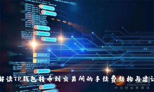 解读TP钱包转币到交易所的手续费结构与建议