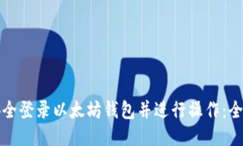 如何安全登录以太坊钱包并进行操作：全面指南