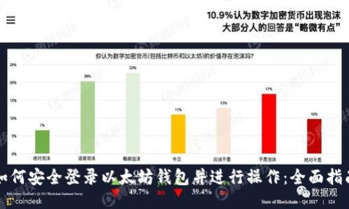 如何安全登录以太坊钱包并进行操作：全面指南