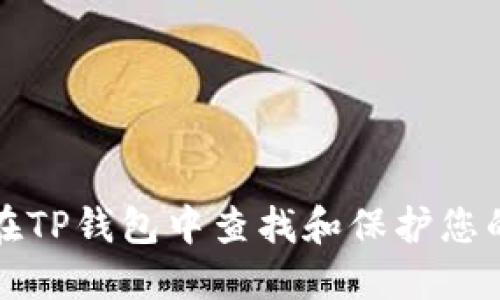 如何在TP钱包中查找和保护您的私钥