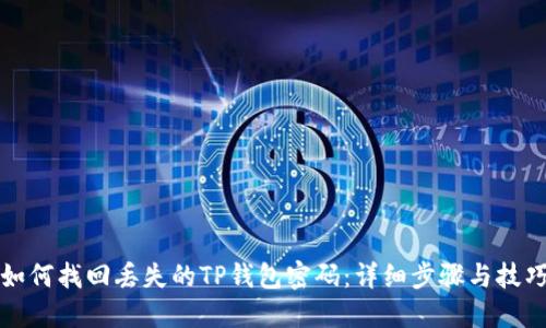 如何找回丢失的TP钱包密码：详细步骤与技巧