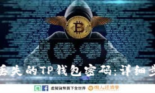 如何找回丢失的TP钱包密码：详细步骤与技巧