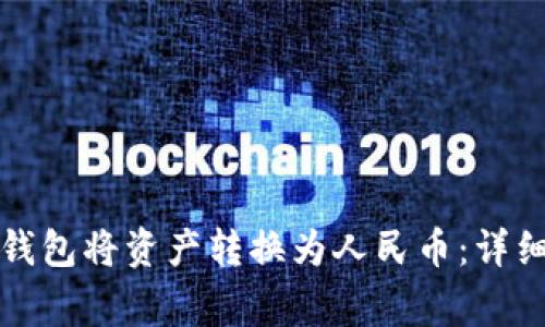 如何通过比特币钱包将资产转换为人民币：详细步骤与注意事项