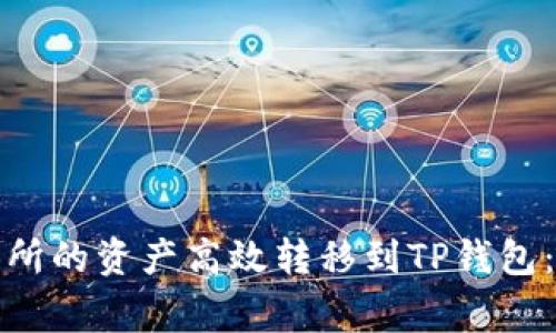 如何将欧易交易所的资产高效转移到TP钱包：步骤与注意事项