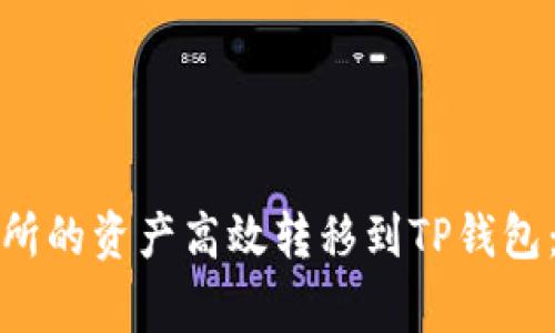如何将欧易交易所的资产高效转移到TP钱包：步骤与注意事项