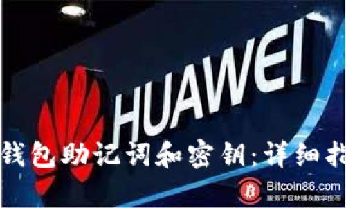 如何找回丢失的TP钱包助记词和密钥：详细指南与有效应对策略