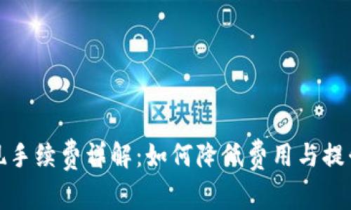 TP钱包提现手续费详解：如何降低费用与提升操作效率