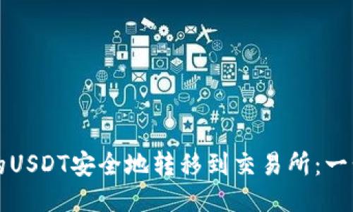 如何将冷钱包中的USDT安全地转移到交易所：一步一步的详细指南