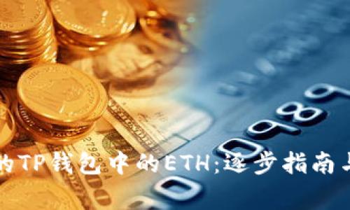 如何找回丢失的TP钱包中的ETH：逐步指南与常见问题解答