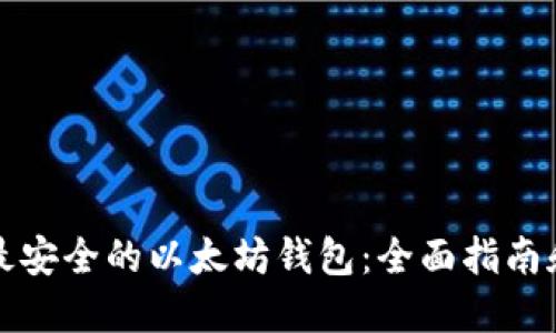 选择最安全的以太坊钱包：全面指南和推荐
