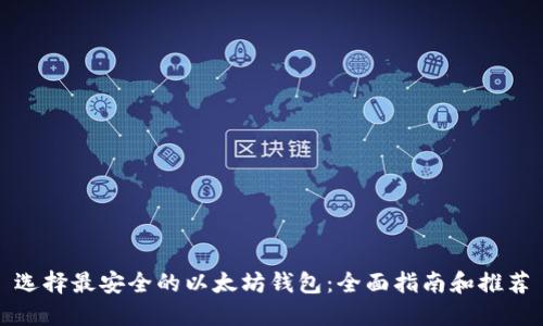 选择最安全的以太坊钱包：全面指南和推荐