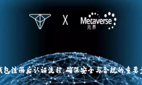 tp钱包注册后认证流程：确保安全与合规的重要步骤
