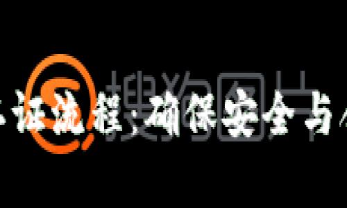 tp钱包注册后认证流程：确保安全与合规的重要步骤