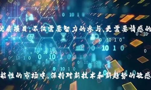   2019年至2023年加密货币趋势回顾：token钱包归零背后的原因与教训 / 
 guanjianci 加密货币, 钱包安全, 投资风险, 趋势分析 /guanjianci 

引言：token钱包归零现象的背景
近年来，加密货币市场经历了显著的波动，从最初的疯狂增长到后来的市场调整，特别是在一些token钱包归零的事件中，揭示了这个行业的脆弱性和风险。以比特币、以太坊等主流币种为代表的加密货币逐渐走入大众视野，而那些相对较小的项目，虽然曾吸引了大量的投资，但也在市场环境变化中面临严重危机。

token钱包归零的现象分析
token钱包归零，是指用户在加密货币钱包中存储的某个token的价值迅速下跌至零。这一现象通常与以下几个因素有关：
ul
  listrong项目基础薄弱：/strong许多token背后的项目并没有足够的技术支持或市场需求，随着投资者信心的丧失，这些token的价值迅速贬值。/li
  listrong市场投机行为：/strong短期的投机行为使得某些token的价格被人为拉高，但缺乏实质性的应用价值，最终导致泡沫破裂。/li
  listrong安全漏洞和技术问题：/strong一些token由于智能合约的漏洞或技术缺陷，导致资产被盗取或无法正常交易，进而使用户的资产化为乌有。/li
  listrong监管政策变化：/strong各国对加密货币的监管政策不断变化，可能会影响特定token的合法性和交易所的运营，也导致用户对持有资产的担忧。/li
/ul

经典案例回顾
在谈论token钱包归零现象时，不可避免地要提及一些著名的破产案例。例如：
ul
  listrongBitconnect：/strong作为曾经风靡全球的借贷平台，Bitconnect最终因其不透明的运营模式和庞氏骗局性质而崩溃，直接导致数十万投资者血本无归。/li
  listrongOneCoin：/strong此项目一直被称为“加密货币界的骗局”，虽宣称市值数百亿美元，但最终被揭露为巨额诈骗，持有其token的钱包也随之归零。/li
/ul

token钱包归零的心理影响
对于投资者而言，token钱包的归零不仅是经济损失，更是一种心理打击。许多投资者在投入所有积蓄后，面临的不是简单的财富缩水，而是自我价值的质疑和对未来的迷茫。尤其是让大量处于经济压力下的人寻找快速致富的捷径，最后却陷入更加深重的财务危机。

如何降低风险并保护资产安全
面对潜在的风险，投资者应采取多种手段保障自身利益：
ul
  listrong深入了解项目背景：/strong对参与的每个项目进行详尽研究，了解其技术实施方案和团队背景，评估其实际用途和市场需求。/li
  listrong分散投资：/strong在不同的币种和项目中分配资金，避免将所有资产集中于一个token，降低因个别项目失败而导致的损失。/li
  listrong设置止损措施：/strong在投资时设置止损点，及时止盈或止损，以减少潜在的损失。/li
  listrong保持对市场变化的敏感度：/strong不断学习市场动态和政策变化，及时调整投资策略，应对可能出现的风险。/li
/ul

结语：从token钱包归零中汲取的教训
token钱包归零固然让每一位投资者心痛，但同时也为我们提供了宝贵的经验教训。在加密货币市场中，学习如何识别投资风险，选择优质项目，不仅需要智力的参与，更需要情感的智慧。只有吸取过去的教训，才能在未来的投资中更加理智、明智。

希望通过本篇文章，能够帮助读者在复杂多变的加密货币市场中，更加清晰地认识到自身的投资决策，减少不必要的损失。

未来展望：加密市场的规范化与安全化
在未来，随着市场的不断发展和成熟，越来越多的监管政策和合规标准将被引入，加密货币的交易环境将会逐渐规范化。在这个充满可能性的市场中，保持对新技术和新趋势的敏感，才能在大浪淘沙中寻找到真正具有潜力的项目，同时确保自身的资金安全，最终实现财务自由。