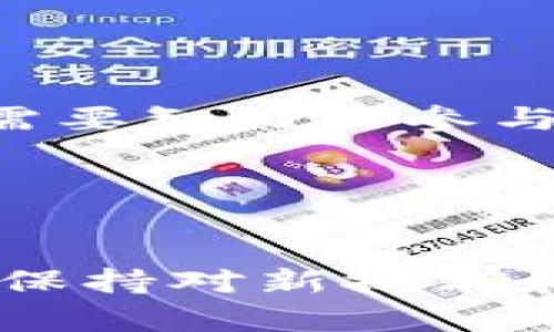   2019年至2023年加密货币趋势回顾：token钱包归零背后的原因与教训 / 
 guanjianci 加密货币, 钱包安全, 投资风险, 趋势分析 /guanjianci 

引言：token钱包归零现象的背景
近年来，加密货币市场经历了显著的波动，从最初的疯狂增长到后来的市场调整，特别是在一些token钱包归零的事件中，揭示了这个行业的脆弱性和风险。以比特币、以太坊等主流币种为代表的加密货币逐渐走入大众视野，而那些相对较小的项目，虽然曾吸引了大量的投资，但也在市场环境变化中面临严重危机。

token钱包归零的现象分析
token钱包归零，是指用户在加密货币钱包中存储的某个token的价值迅速下跌至零。这一现象通常与以下几个因素有关：
ul
  listrong项目基础薄弱：/strong许多token背后的项目并没有足够的技术支持或市场需求，随着投资者信心的丧失，这些token的价值迅速贬值。/li
  listrong市场投机行为：/strong短期的投机行为使得某些token的价格被人为拉高，但缺乏实质性的应用价值，最终导致泡沫破裂。/li
  listrong安全漏洞和技术问题：/strong一些token由于智能合约的漏洞或技术缺陷，导致资产被盗取或无法正常交易，进而使用户的资产化为乌有。/li
  listrong监管政策变化：/strong各国对加密货币的监管政策不断变化，可能会影响特定token的合法性和交易所的运营，也导致用户对持有资产的担忧。/li
/ul

经典案例回顾
在谈论token钱包归零现象时，不可避免地要提及一些著名的破产案例。例如：
ul
  listrongBitconnect：/strong作为曾经风靡全球的借贷平台，Bitconnect最终因其不透明的运营模式和庞氏骗局性质而崩溃，直接导致数十万投资者血本无归。/li
  listrongOneCoin：/strong此项目一直被称为“加密货币界的骗局”，虽宣称市值数百亿美元，但最终被揭露为巨额诈骗，持有其token的钱包也随之归零。/li
/ul

token钱包归零的心理影响
对于投资者而言，token钱包的归零不仅是经济损失，更是一种心理打击。许多投资者在投入所有积蓄后，面临的不是简单的财富缩水，而是自我价值的质疑和对未来的迷茫。尤其是让大量处于经济压力下的人寻找快速致富的捷径，最后却陷入更加深重的财务危机。

如何降低风险并保护资产安全
面对潜在的风险，投资者应采取多种手段保障自身利益：
ul
  listrong深入了解项目背景：/strong对参与的每个项目进行详尽研究，了解其技术实施方案和团队背景，评估其实际用途和市场需求。/li
  listrong分散投资：/strong在不同的币种和项目中分配资金，避免将所有资产集中于一个token，降低因个别项目失败而导致的损失。/li
  listrong设置止损措施：/strong在投资时设置止损点，及时止盈或止损，以减少潜在的损失。/li
  listrong保持对市场变化的敏感度：/strong不断学习市场动态和政策变化，及时调整投资策略，应对可能出现的风险。/li
/ul

结语：从token钱包归零中汲取的教训
token钱包归零固然让每一位投资者心痛，但同时也为我们提供了宝贵的经验教训。在加密货币市场中，学习如何识别投资风险，选择优质项目，不仅需要智力的参与，更需要情感的智慧。只有吸取过去的教训，才能在未来的投资中更加理智、明智。

希望通过本篇文章，能够帮助读者在复杂多变的加密货币市场中，更加清晰地认识到自身的投资决策，减少不必要的损失。

未来展望：加密市场的规范化与安全化
在未来，随着市场的不断发展和成熟，越来越多的监管政策和合规标准将被引入，加密货币的交易环境将会逐渐规范化。在这个充满可能性的市场中，保持对新技术和新趋势的敏感，才能在大浪淘沙中寻找到真正具有潜力的项目，同时确保自身的资金安全，最终实现财务自由。
