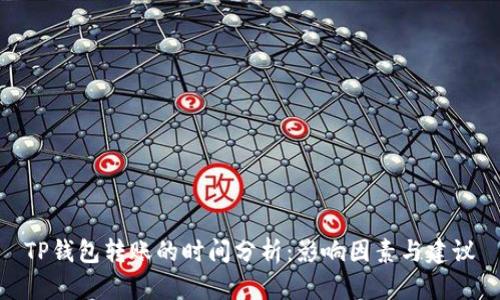 TP钱包转账的时间分析：影响因素与建议