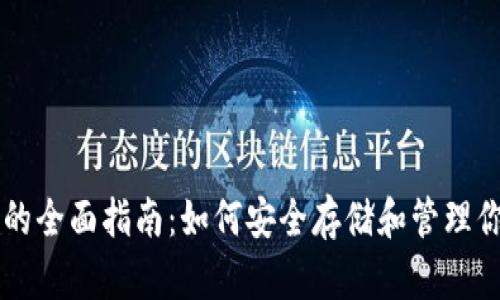 狗狗币TP钱包的全面指南：如何安全存储和管理你的狗狗币资产