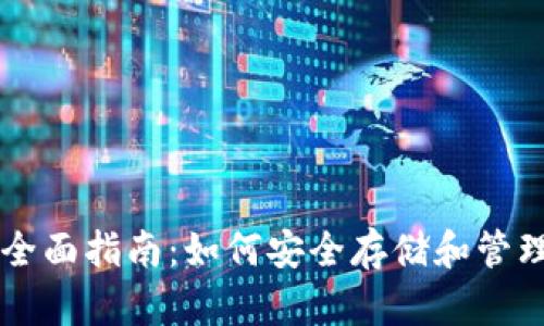 狗狗币TP钱包的全面指南：如何安全存储和管理你的狗狗币资产