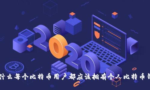 为什么每个比特币用户都应该拥有个人比特币钱包