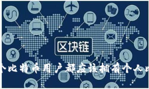 为什么每个比特币用户都应该拥有个人比特币钱包