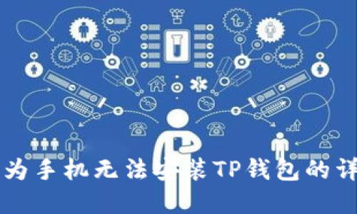 解决华为手机无法安装TP钱包的详细指南